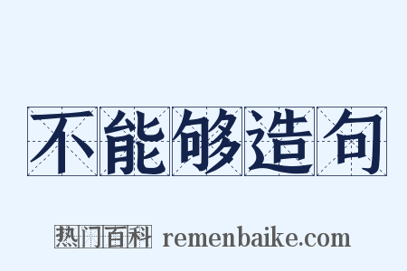 不能够造句是什么意思的图片